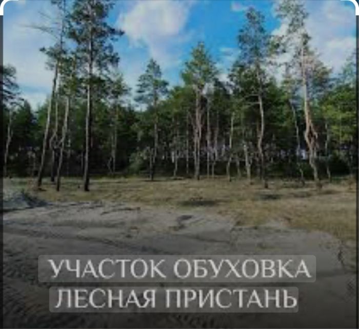 Продам земельну ділянку 24 сотки у котеджному містечку «Лісова пристань» Обухівка